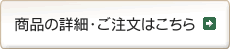 商品の詳細・ご注文はこちら
