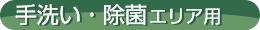 手洗い・除菌エリア