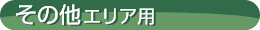 その他エリア