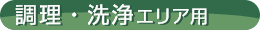 調理・洗浄エリア