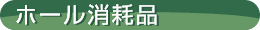 ホール消耗品