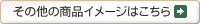 商品イメージ