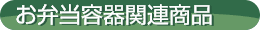 お弁当容器関連商品