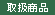 取扱商品